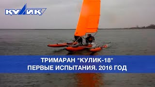 Надувной парусный разборный тримаран "Касатка-18"