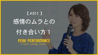 「感情のムラとの付き合い方１」　#011 PEAK PERFORMANCE音声動画