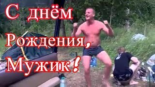Видео поздравление с днем рождения мужчине