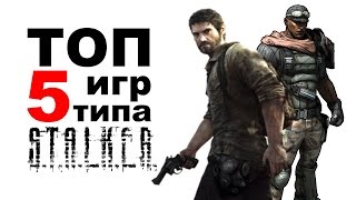 ТОП 5 ИГР похожих на СТАЛКЕР