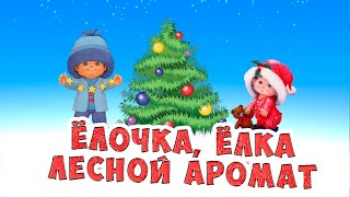 Ёлочка ёлка лесной аромат / Песни для Детей