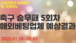 2020년 축구승무패 5회차~대상경기 해외베팅업체 예상결과