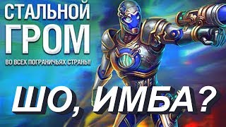 Гром в Силу новая имба? Prime World с Отаманом