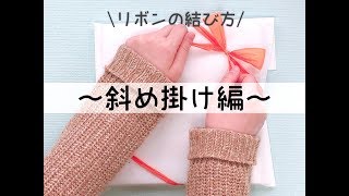 リボンの結び方 ～ 斜め掛け編～ イズミダイシ