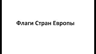 Флаги Стран Европы