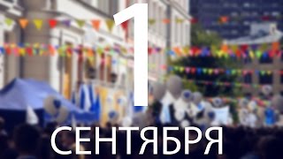 День Знаний. МИИТ.