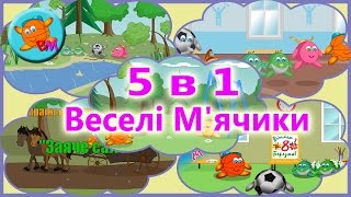 Мультфільми українською. Веселі м'ячики 5 в 1