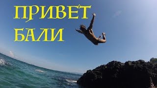 ПРИВЕТ БАЛИ