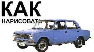 ВАЗ 2101 рисунок. Как нарисовать машину ваз 2101 поэтапно карандашом