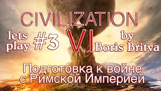 Цивилизация 6 Обзор, прохождение. Глава 3 - Подготовка к войне с Римской империей