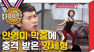 [티비냥] 세상에 춤과 자신만 있는 듯한 안영미 미친 춤사위 ㅋㅋㅋ | 코미디빅리그 111112 #8
