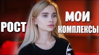 Комплексы из-за роста. История моих комплексов
