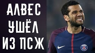 ★ ДАНИ АЛВЕС ПОКИНУЛ ПСЖ ★