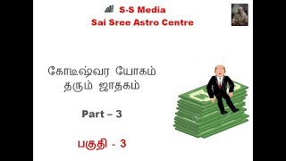 Koteeshwara yogam in astrology in Tamil Part 3