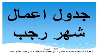 جدول اعمال شهر رجب - مبسط و مفيد - استعد لشهر الله