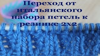 Переход от итальянского набора петель к резинке 2х2 (резинка «две лицевые, две изнаночные»)