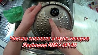 Чистка клапана в мультиварке Redmond RMC M140