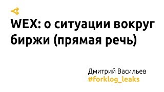 WEX: Дмитрий Васильев о ситуации вокруг биржи (прямая речь)