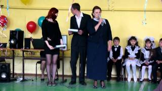 Последний звонок, г. Тулун, Школа №2. (Выступление первоклашек, слова директора и завуча).