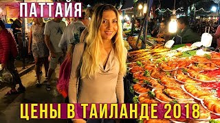 Цены в Тайланде - Дешёвая ЕДА на РЫНКЕ, ночной рынок в Паттайе, ПРОБУЕМ ВСЁ, влог