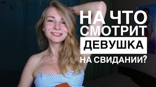 6 ВЕЩЕЙ, НА КОТОРЫЕ ДЕВУШКИ ОБРАЩАЮТ ВНИМАНИЕ НА СВИДАНИИ С ПАРНЕМ. Вастикова