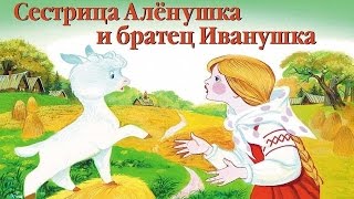 СЕСТРИЦА АЛЕНУШКА И БРАТЕЦ ИВАНУШКА  аудио сказка: Аудиосказки - Сказки - Сказки на ночь