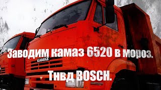 #15 Обзор Камаз 6520. Тнвд бош, заводим камаз в мороз.