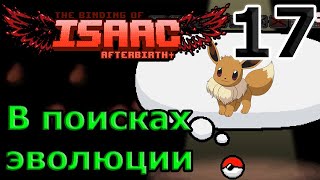 Мод на покемона Иви и поиски эволюции / Eevee mod / The Binding of Isaac Afterbirth+ моды