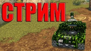 ДОБРО ПОЖАЛОВАТЬ ! 2 ДНЯ ДО КОНЦА ! ОСТАЛОСЬ 500 ЗВЁЗД l  ТАНКИ ОНЛАЙН СТРИМ
