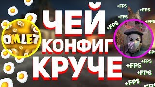 Омлет Vs Сокс | Чей Конфиг Круче ? самый ЛУЧШИЙ читерский КОНФИГ в КС ГО | CFG для CS:GO | Битва КФГ