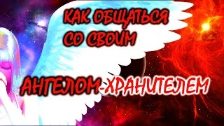КАК ОБЩАТЬСЯ СО СВОИМ АНГЕЛОМ-ХРАНИТЕЛЕМ