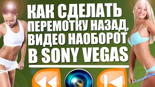 Как сделать реверс видео в sony vegas?
