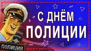 Трогательное поздравление с Днем ПОЛИЦИИ!
