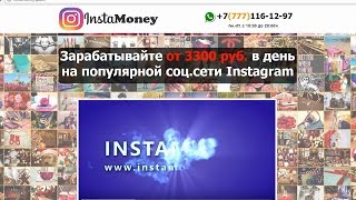 INSTAMONEY - заработок от 3 300 рублей в день на Инстаграм от Алексея Пухова. Честный отзыв.
