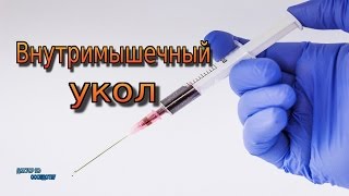 КАК ПРАВИЛЬНО СДЕЛАТЬ ВНУТРИМЫШЕЧНЫЙ УКОЛ / HOW TO DO INTRAMUSCULAR INJECTION
