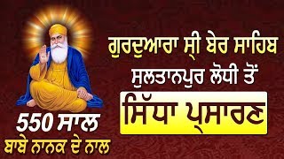 ? ( LIVE ) Gurdwara Ber Sahib ( Sultanpur Lodhi ) 550th Prakash Purab | 13 Nov 2019