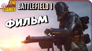 BATTLEFIELD 1 ➤ ФИЛЬМ — ВСЕ ЗАСТАВКИ