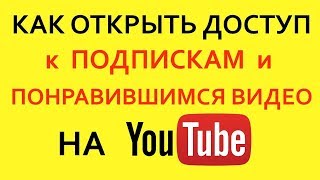 Как открыть доступ к подпискам и понравившимся видео на канале YouTube.
