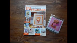 Обзор журнала "Всё о рукоделии" № 8 октябрь 2017