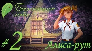 Прохождение Бесконечное Лето - Часть 2 - Алиса-рут