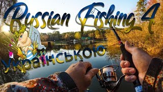 Русская Рыбалка 4 (На UA.RUS.ITA языках ) р. Ахтуба Лещ восточный,  толстолоб пестрый