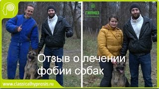 Гипноз: отзыв о лечении фобии собак (кинофобия).