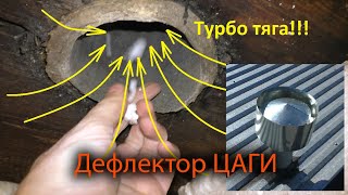 Испытания самодельного дефлектора вентиляции