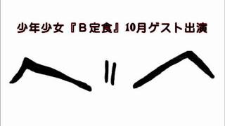 FM群馬　少年少女『Ｂ定食』2011年10月ゲスト出演