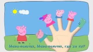 ? Песенка «Пальчики» про СВИНКУ ПЕППУ #1