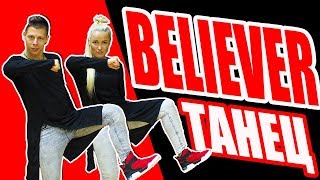 BELIEVER - IMAGINE DRAGONS - ТАНЕЦ #DANCEFIT