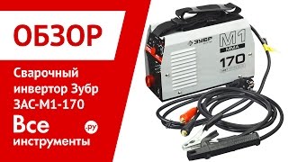 Обзор сварочного инвертора Зубр ЗАС-М1-170