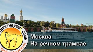 Прогулка на речном трамвайчике по Москве-реке