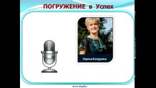 ***Погружение в Успех - Дебют Ирины Кочуриной - первые результаты*