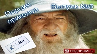 Порция приколов  №5 Гэндальф йоу)